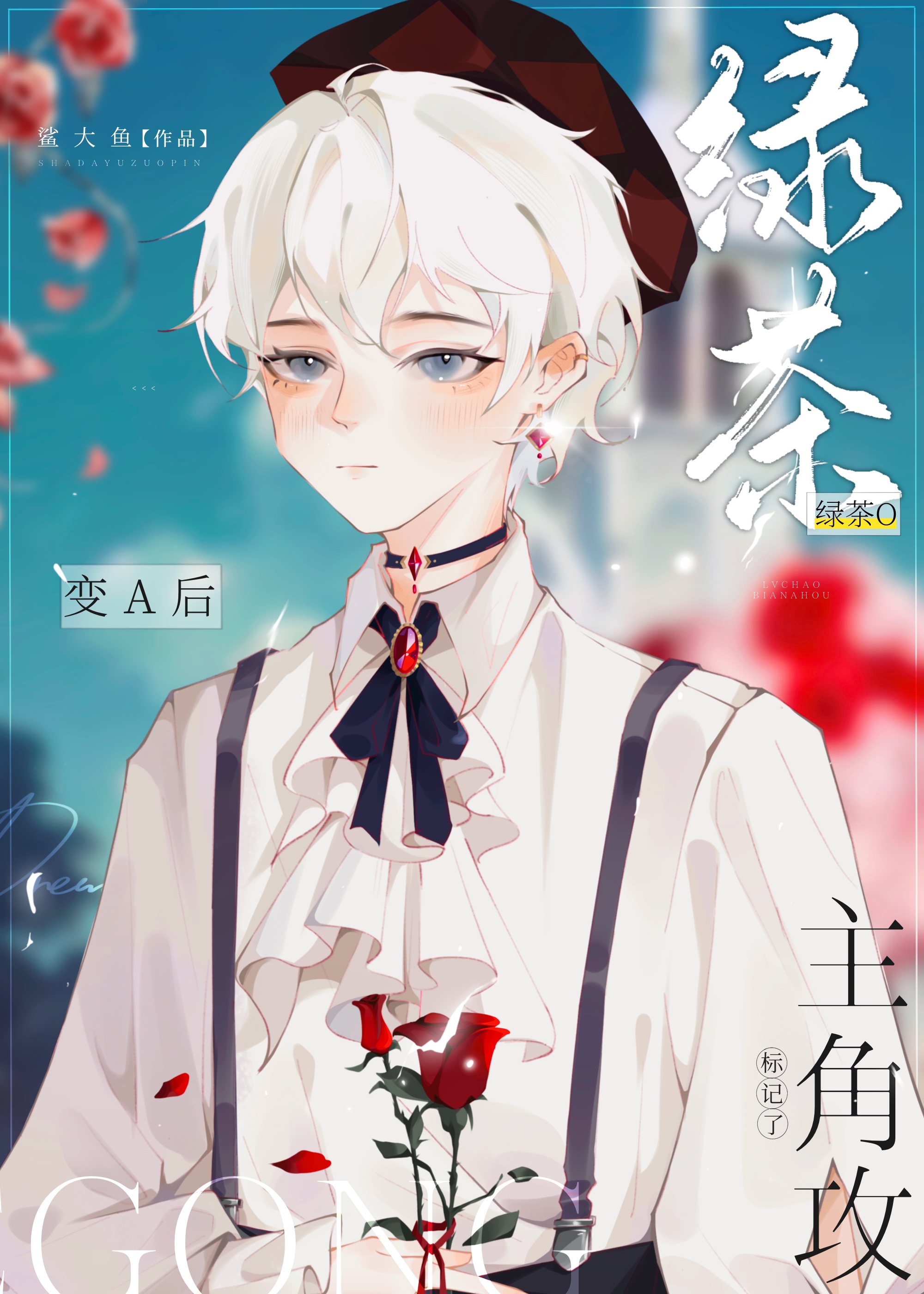 《反派o变a后攻了主角攻》