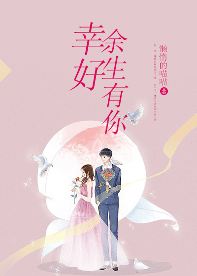 《幸好余生有你》